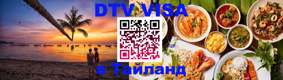 Visa в Таиланд Екатеринбург 