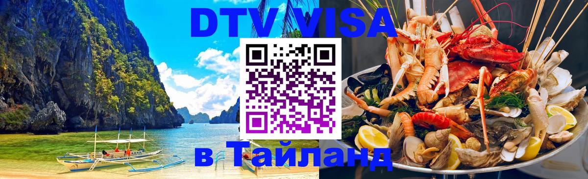 Destination Thailand Visa (DTV виза) Екатеринбург 